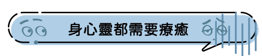 身心靈都需要療癒