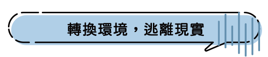 轉換環境，逃離現實