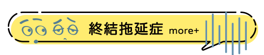 時間管理