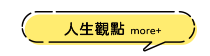 人生觀點