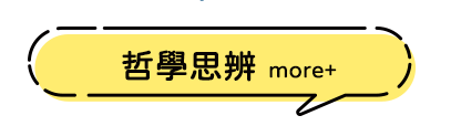 哲學思辨