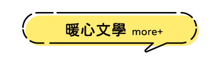 暖心文學