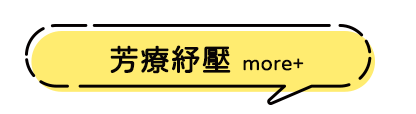 芳療紓壓