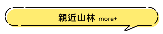 自然山林