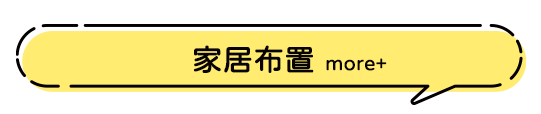家居布置