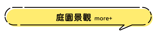 庭園景觀