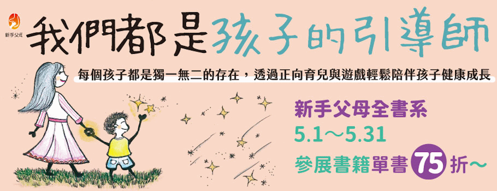 新手父母全書系書展