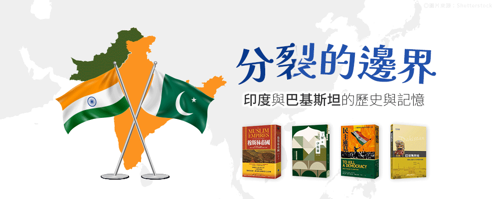 分裂的邊界印度與巴基斯坦