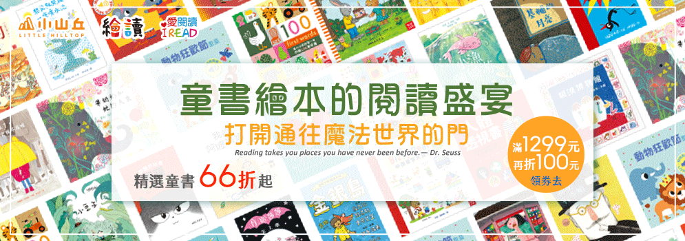 童書繪本的閱讀饗宴