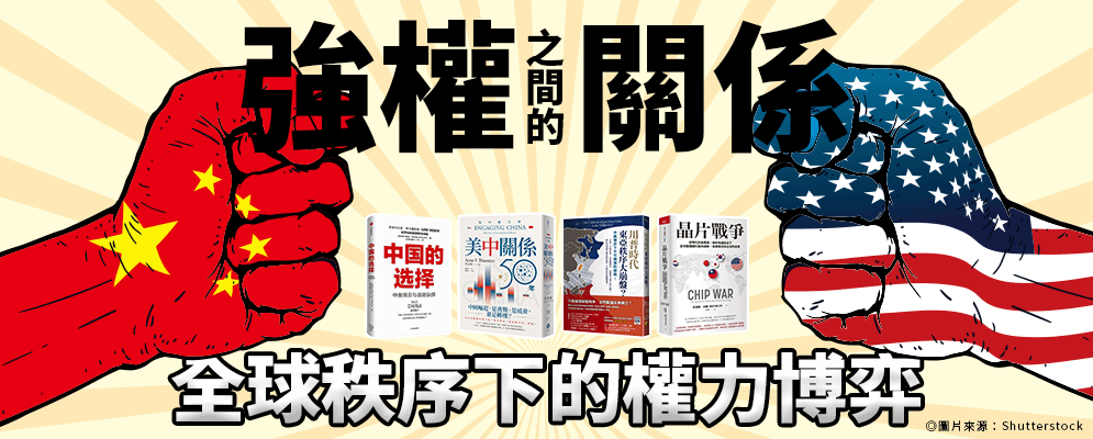 強權之間的關係