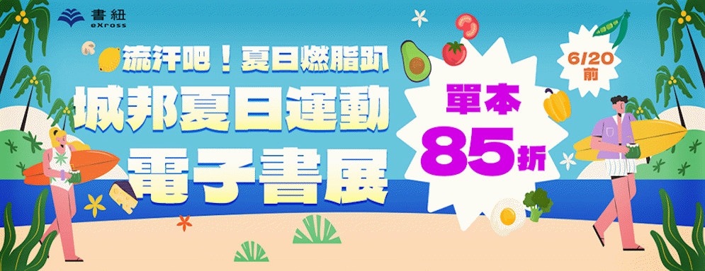 城邦夏日運動