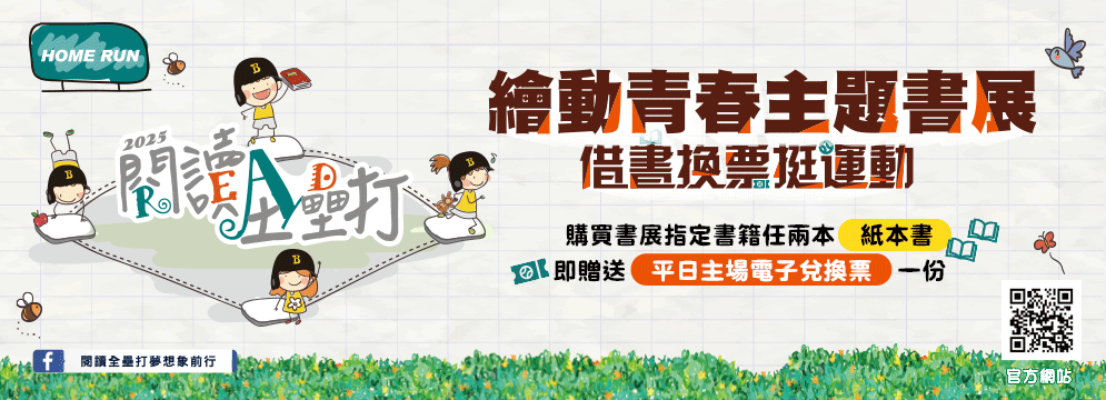 2025閱讀全壘打