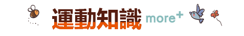 運動知識