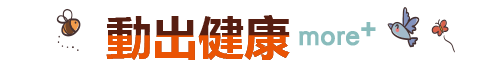 動出健康
