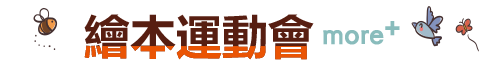繪本運動會