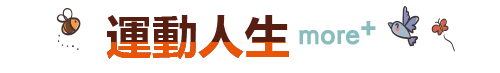 運動人生