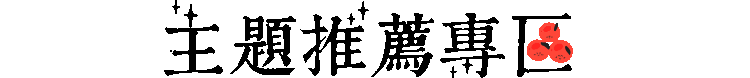 主題推薦專區 