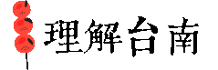 理解台南
