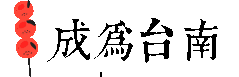 成為台南