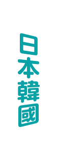 日韓旅遊