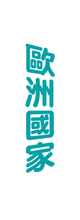 歐洲國家