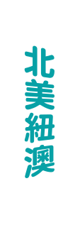 北美紐澳