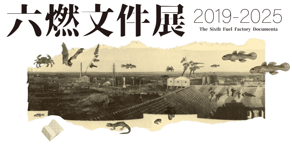 六燃文件展