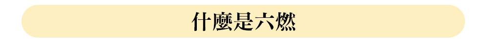 什麼是六燃