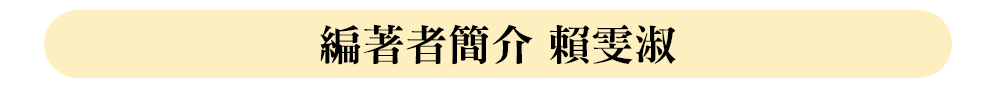 編著者簡介 賴雯淑