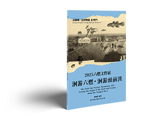 《2025六燃文件展：洄游六燃．洄游頭前溪》