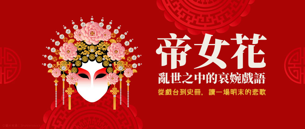 帝女花:亂世之中的哀婉戲語