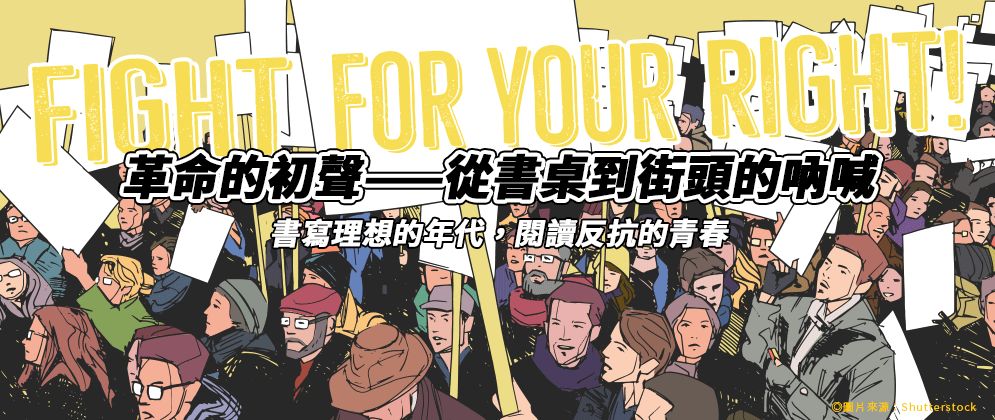 革命的初聲，從書桌到街頭的吶喊書展