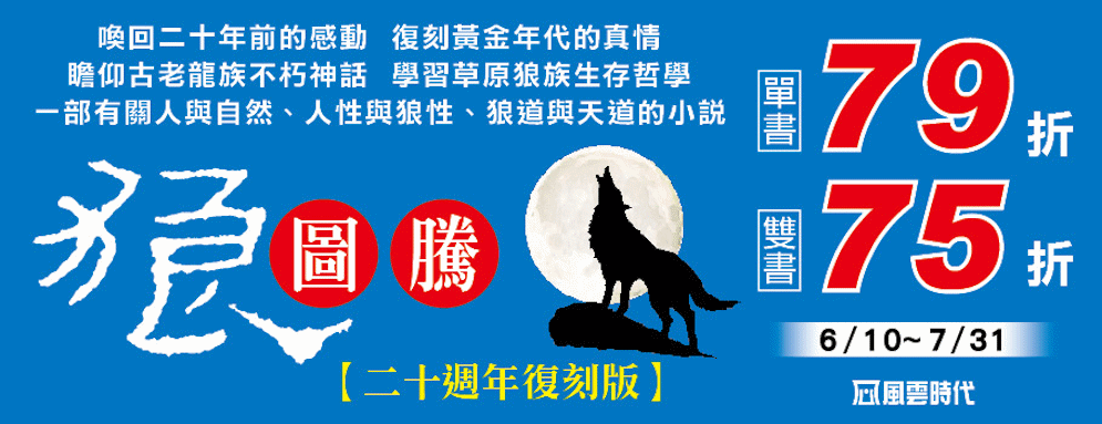 風雲時代狼圖騰20周年