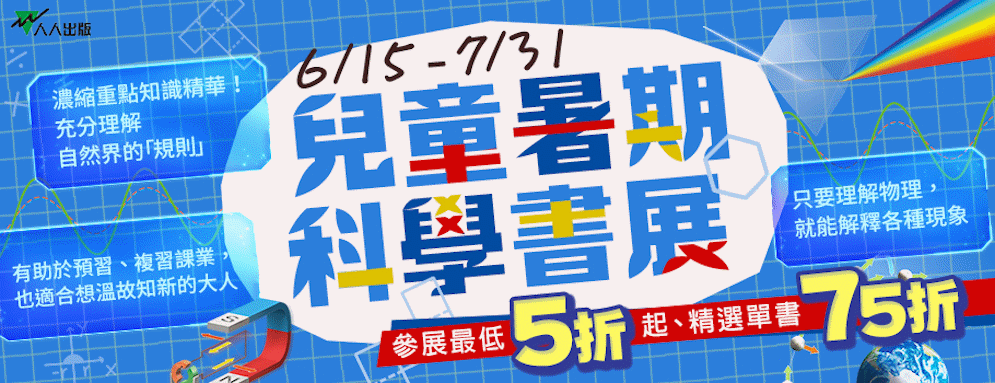 人人兒童暑期書展