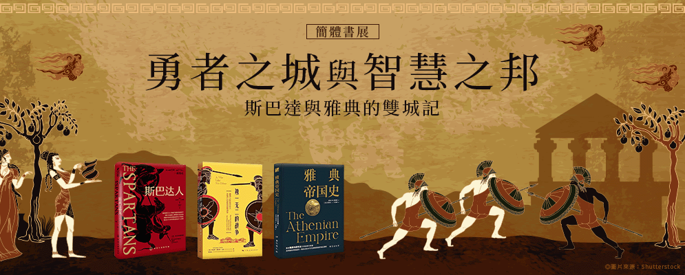 勇者之城與智慧之邦：斯巴達與雅典的雙城記書展