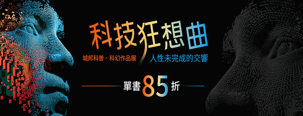 科普科幻電子書展