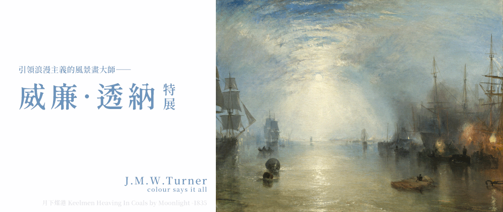 威廉．透納特展