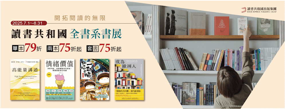 讀書共和國全書系優惠