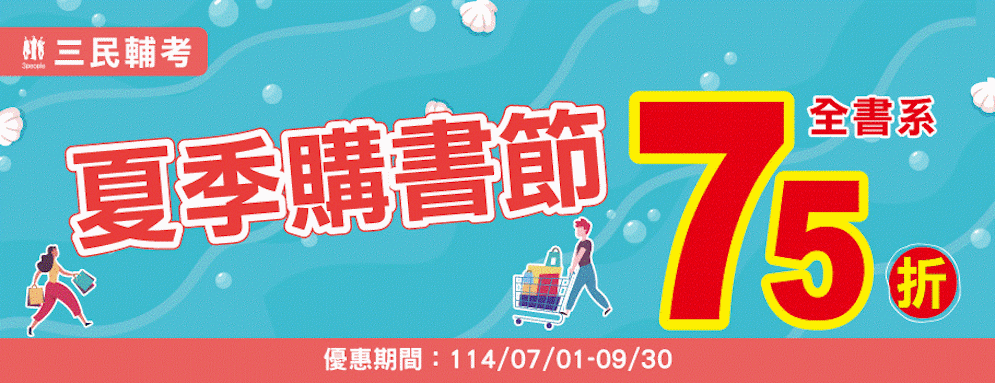 三民輔考國考書