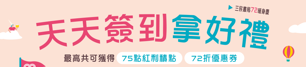 三民書局 72 週年慶