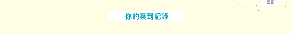 你的簽到記錄