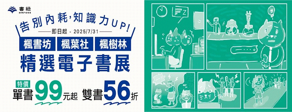 楓書坊X楓葉社X楓樹林精選電子書展