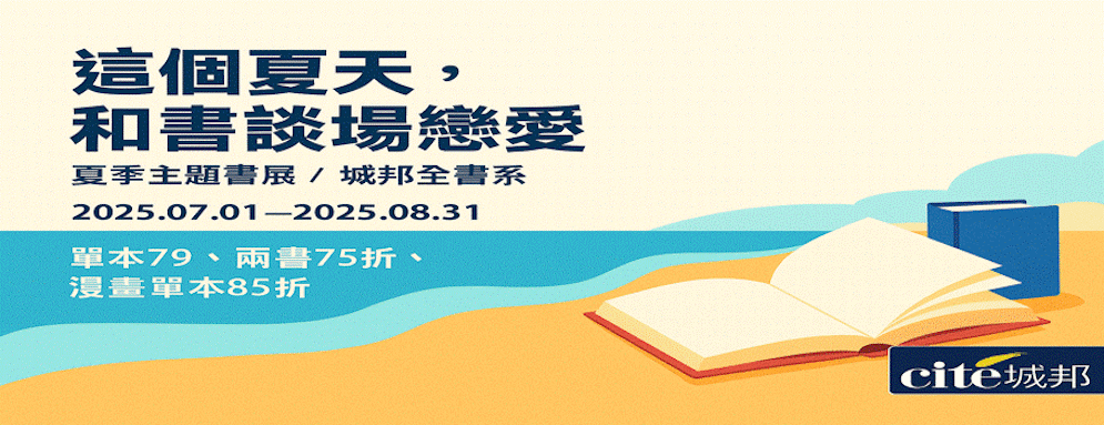 城邦夏季主題書展