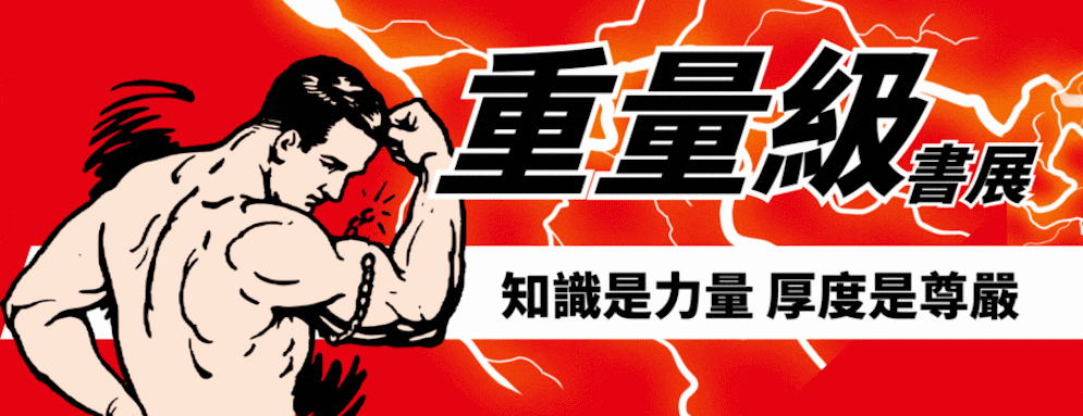 重量級書展