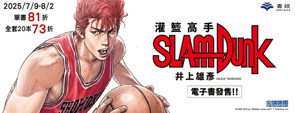 灌籃高手電子書展
