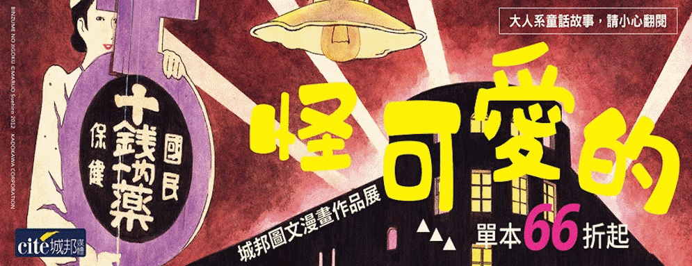城邦圖文漫畫主題書展