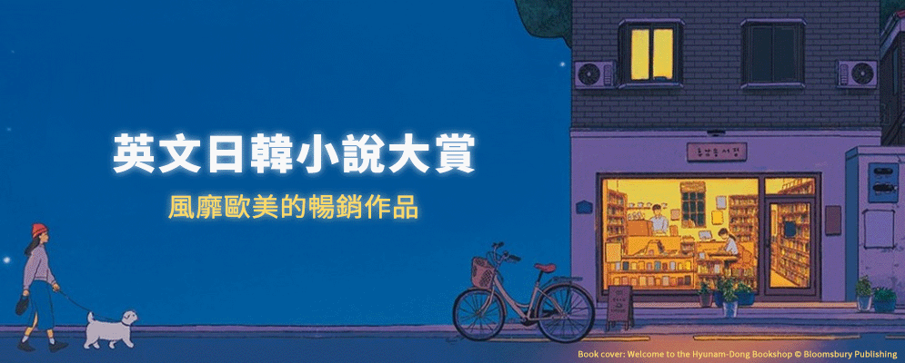 英文日韓小說大賞