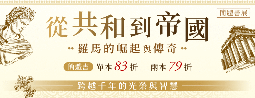 從共和到帝國:羅馬的崛起與傳奇簡體書展