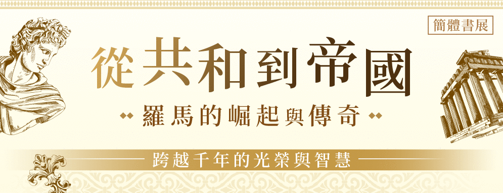 從共和到帝國:羅馬的崛起與傳奇簡體書展