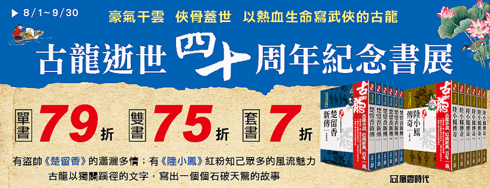 古龍逝世40周年紀念書展